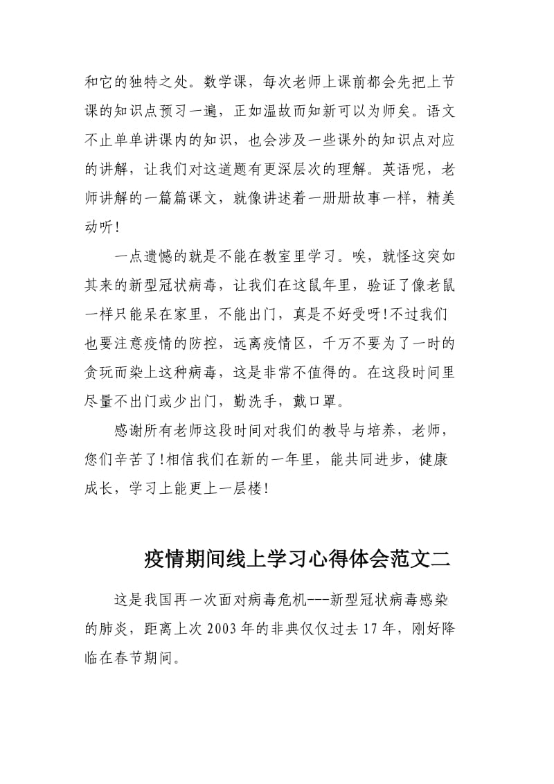 疫情期间线上学习心得体会范文3篇.docx_第2页