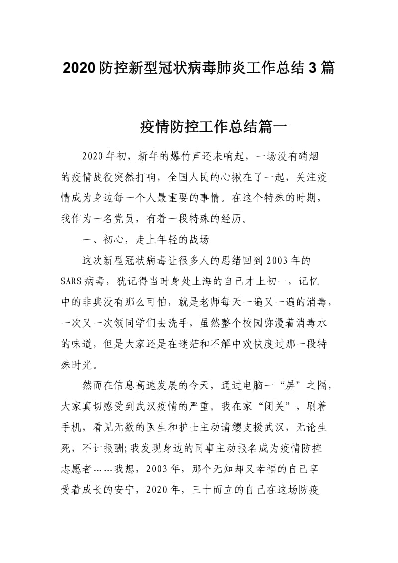 2020防控新型冠状病毒肺炎工作总结3篇.docx_第1页