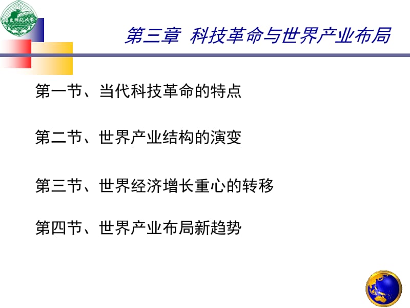 第三章科技革命与世界产业布局.ppt_第2页