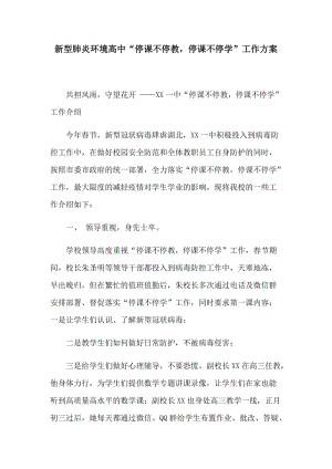 新型肺炎环境高中“停课不停教，停课不停学”工作方案.docx