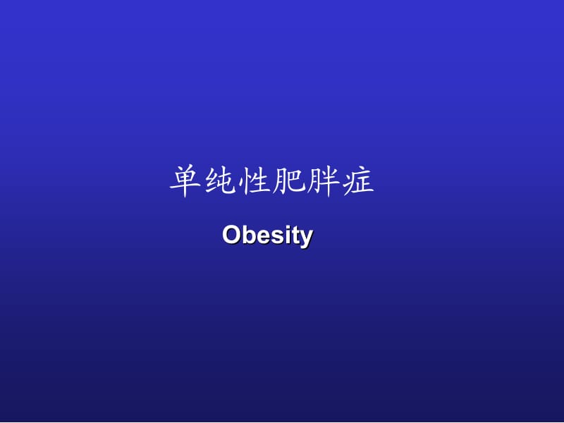 单纯性肥胖症.ppt_第1页