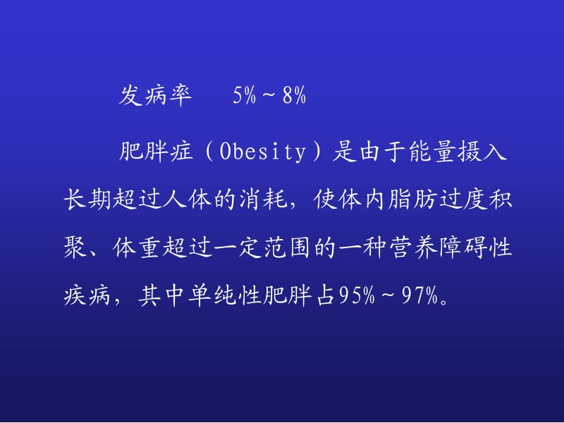 单纯性肥胖症.ppt_第2页