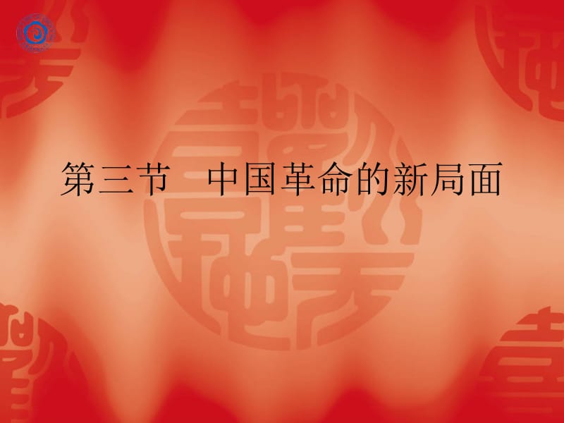 第三节中国革命的新局面.ppt_第1页