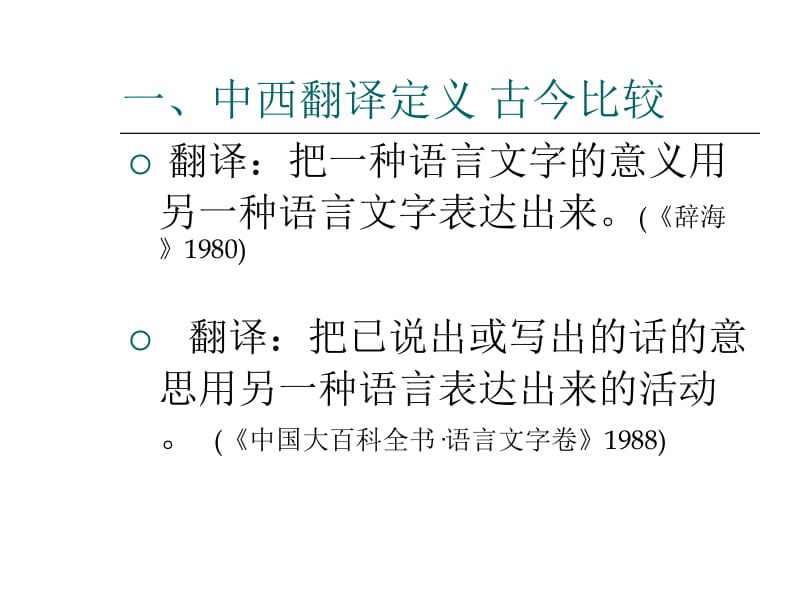 对现行翻译定义的质疑--基于翻译的职业化时代的思考.ppt_第2页