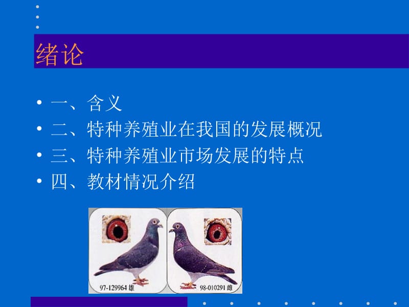 动物生产学(特种经济动物养殖)教学课件.ppt_第2页