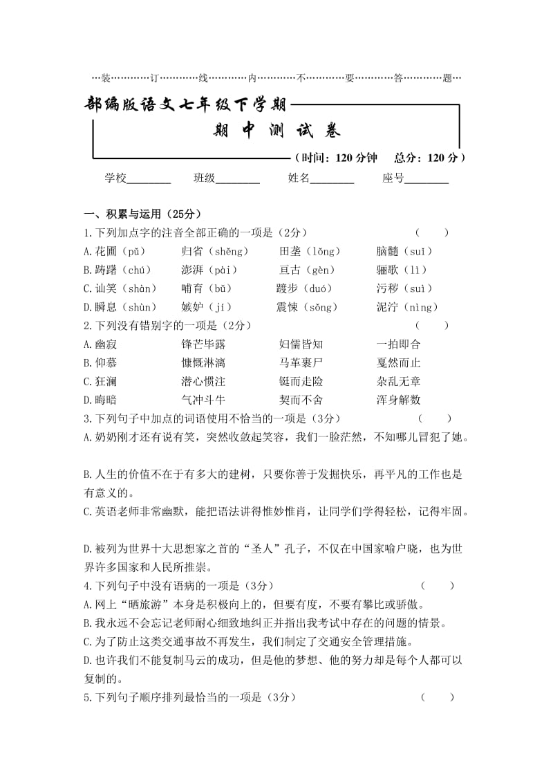 部编版 七年级语文下册《期中考试试卷》（含答案解析）.doc_第1页