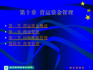 第十章营运资金管理.ppt