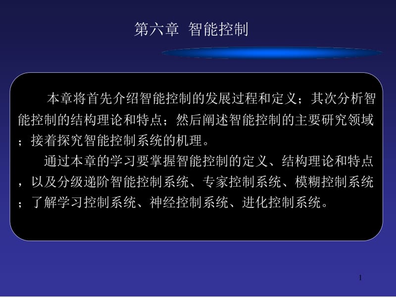 第六章智能控制.ppt_第1页