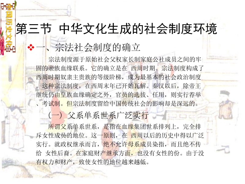 第三节中华文化生成的社会制度环境.ppt_第1页