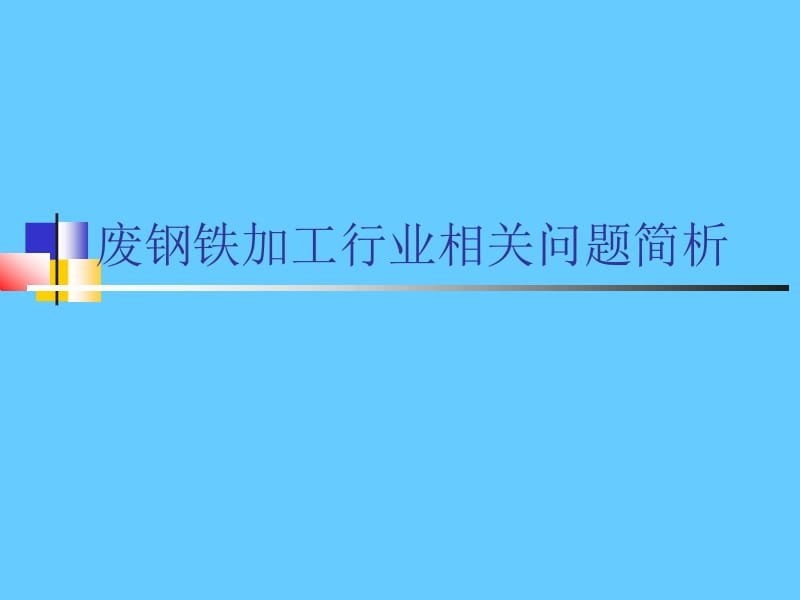 废钢铁加工行业相关问题简析.ppt_第1页