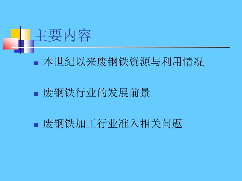 废钢铁加工行业相关问题简析.ppt_第2页