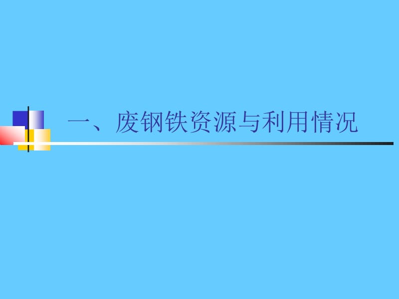 废钢铁加工行业相关问题简析.ppt_第3页