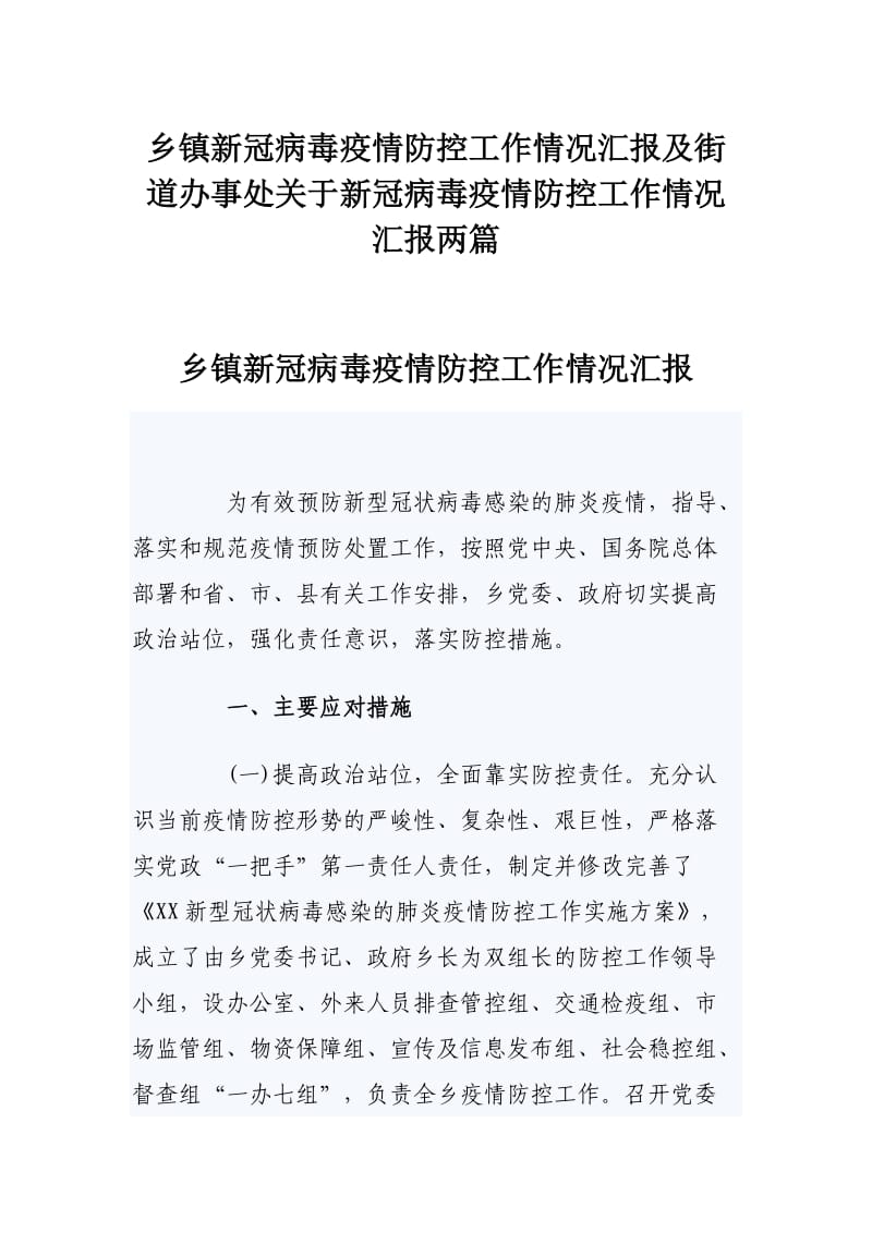 乡镇新冠病毒疫情防控工作情况汇报及街道办事处关于新冠病毒疫情防控工作情况汇报两篇.docx_第1页