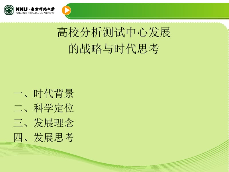 高校分析测试中心发展的战略与时代思考.ppt_第1页