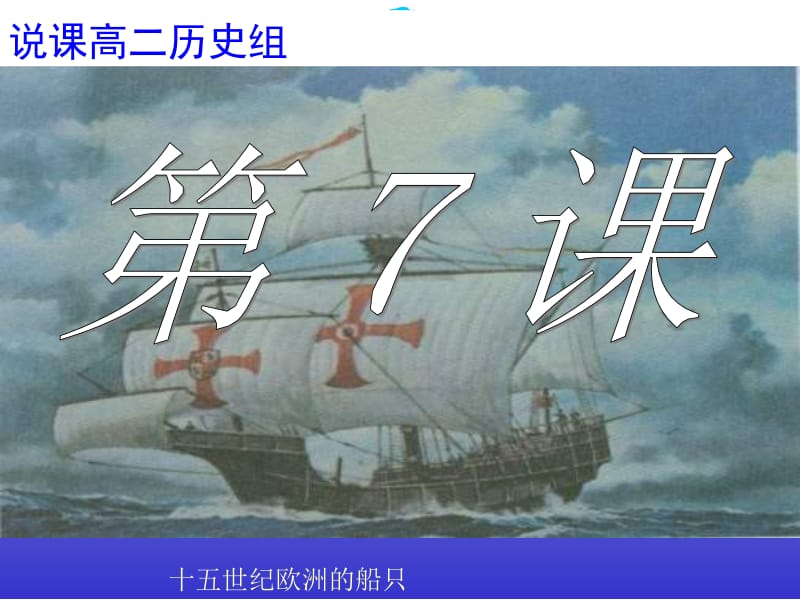 高二历史说课 新航路的开辟 十五世纪欧洲的船只.ppt_第1页