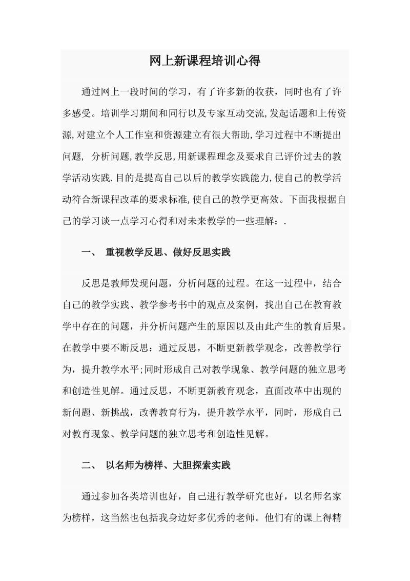 网上新课程培训心得.doc_第1页