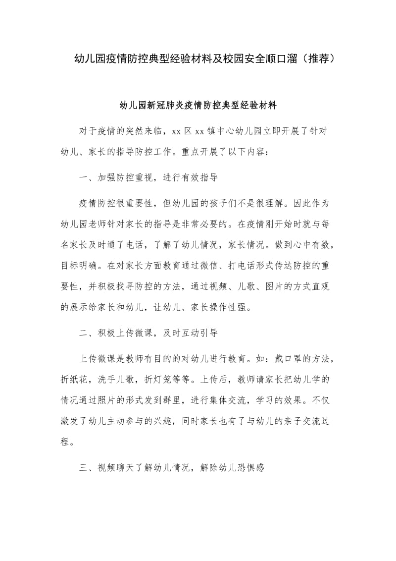 幼儿园疫情防控典型经验材料及校园安全顺口溜（推荐）.docx_第1页