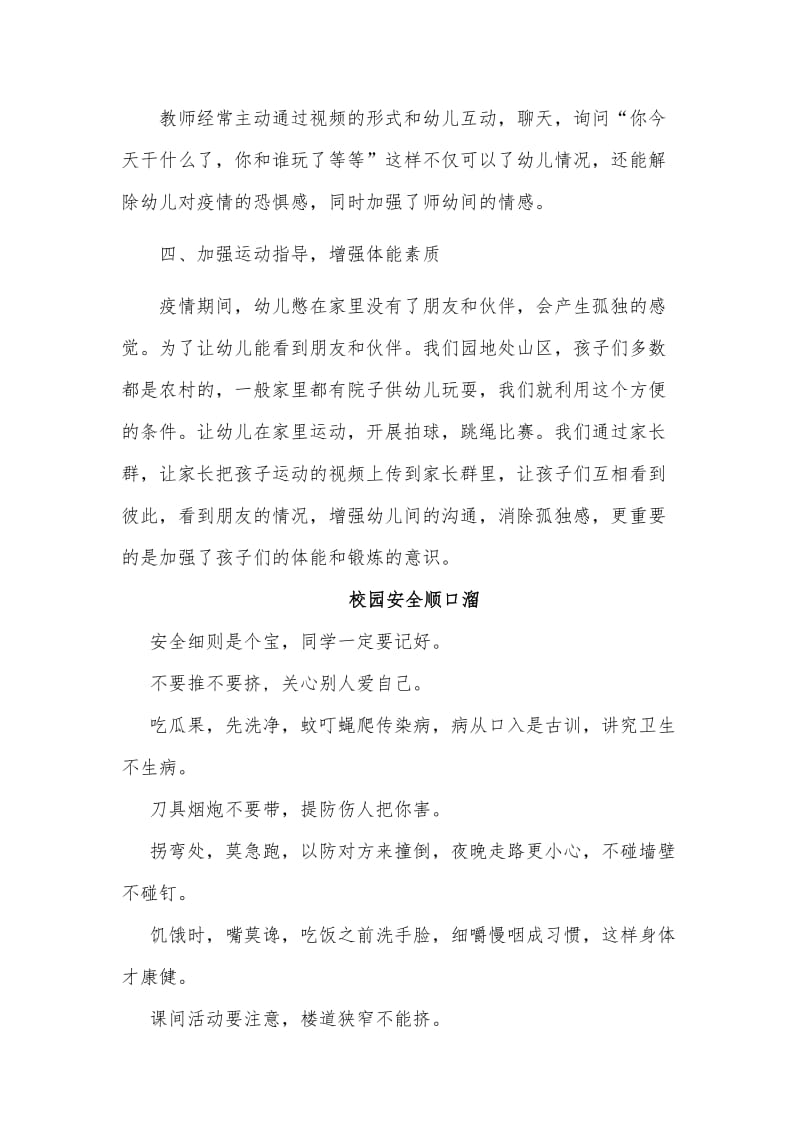 幼儿园疫情防控典型经验材料及校园安全顺口溜（推荐）.docx_第2页