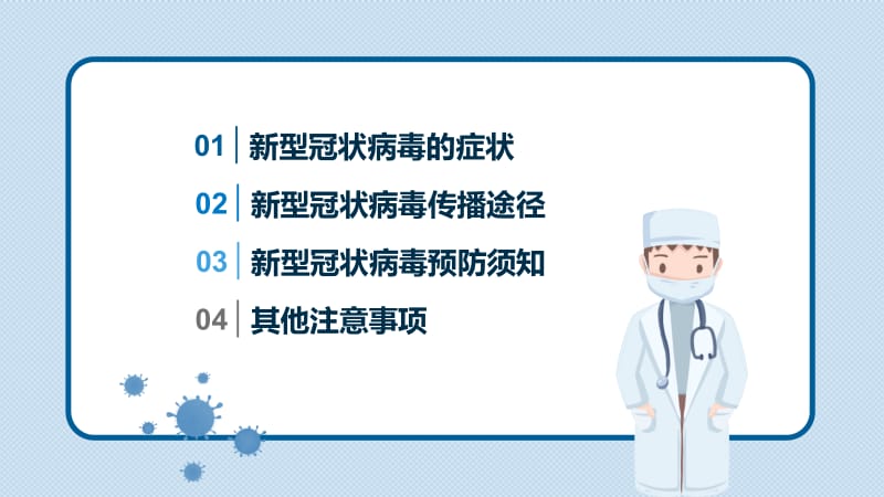 新型冠状病毒知识PPT模板.pptx_第2页