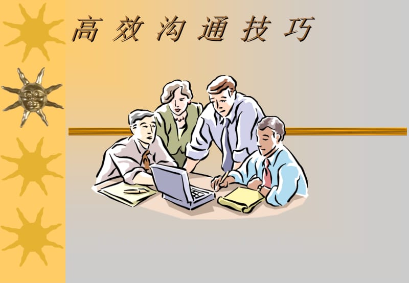 高效率沟通技巧.ppt_第1页