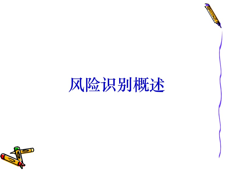 风险识别.ppt_第2页