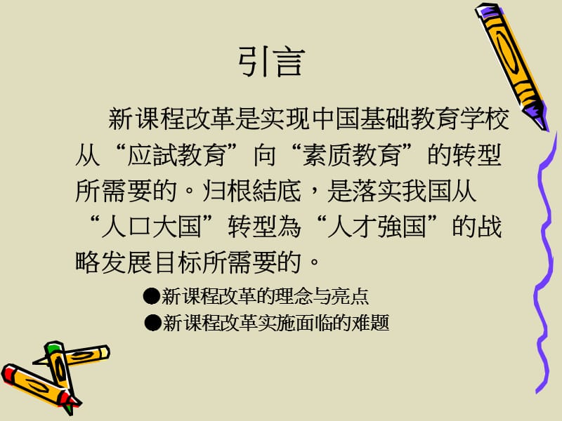 静悄悄的课堂革命——新课程改革的逻辑与课题.ppt_第2页