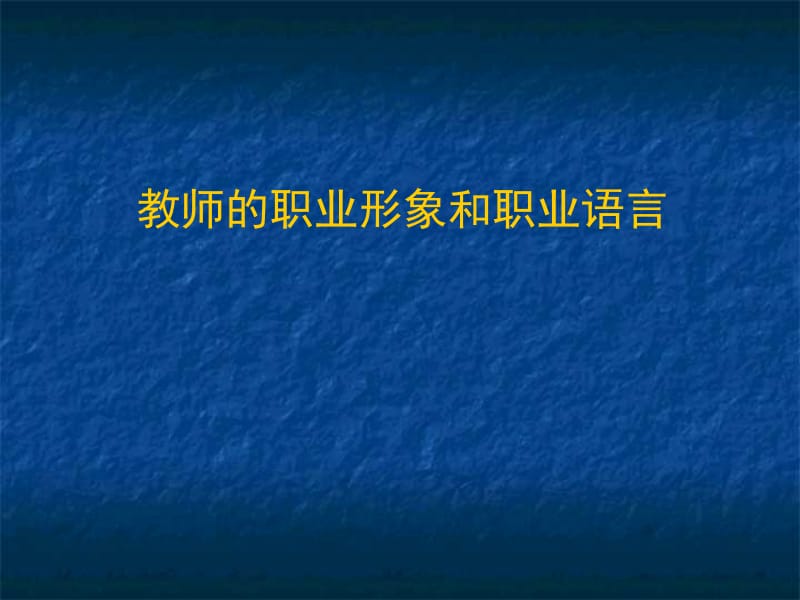 教师职业形象和职业语言讲稿.ppt_第1页