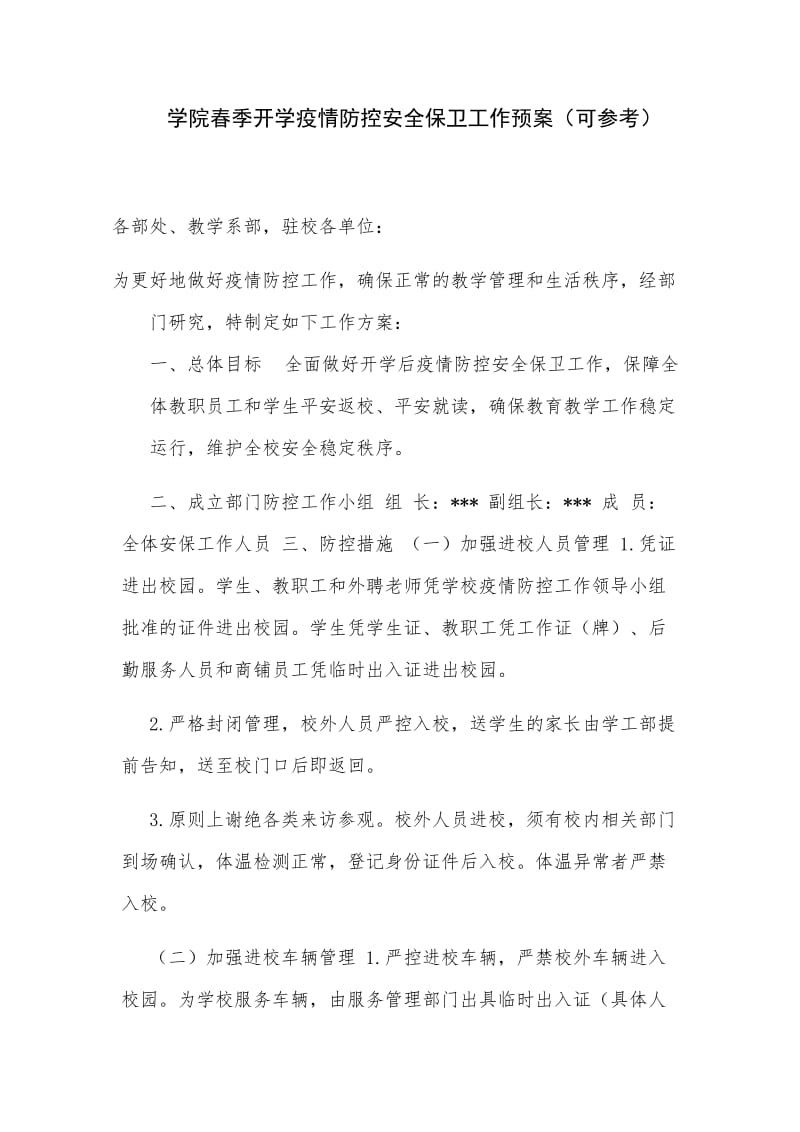 学院春季开学疫情防控安全保卫工作预案（可参考）.docx_第1页