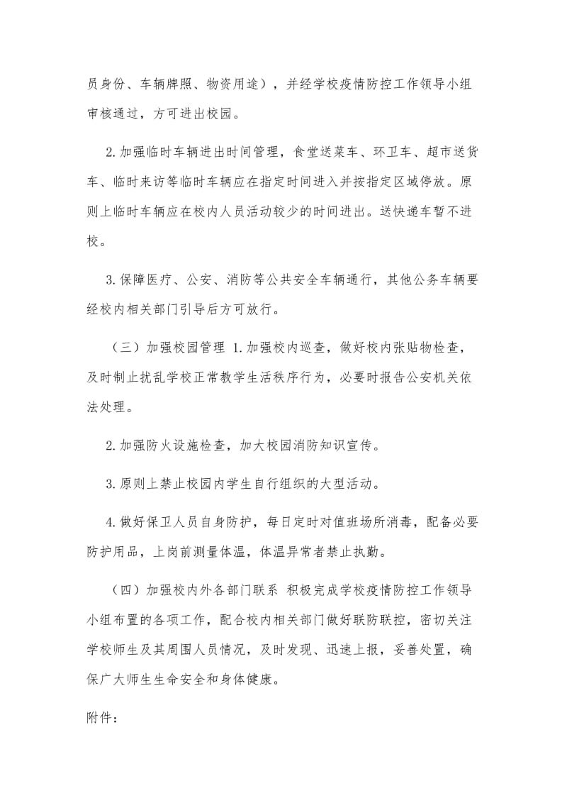 学院春季开学疫情防控安全保卫工作预案（可参考）.docx_第2页