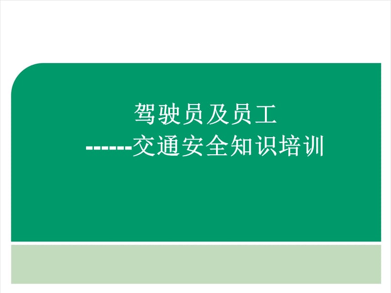 驾驶员及员工交通安全知识培训.ppt_第1页