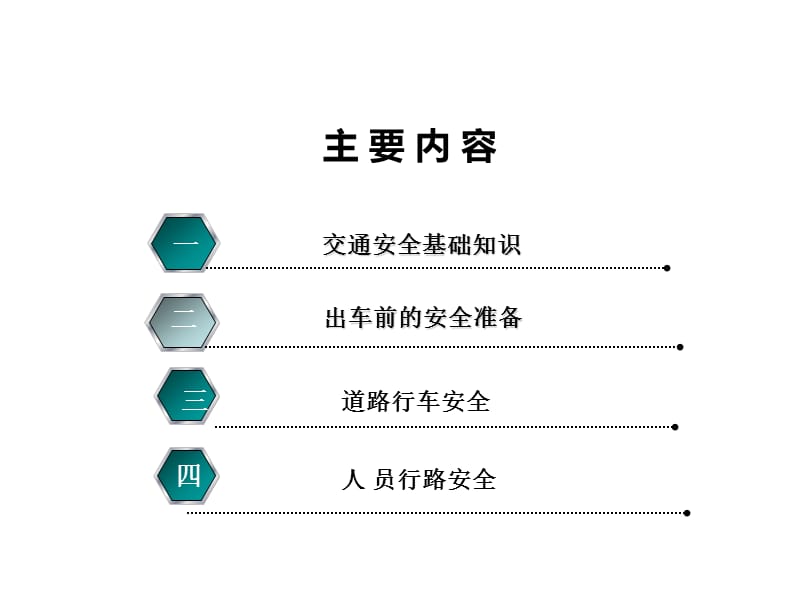 驾驶员及员工交通安全知识培训.ppt_第2页