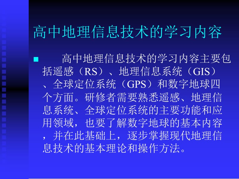 高中地理信息技术.ppt_第2页