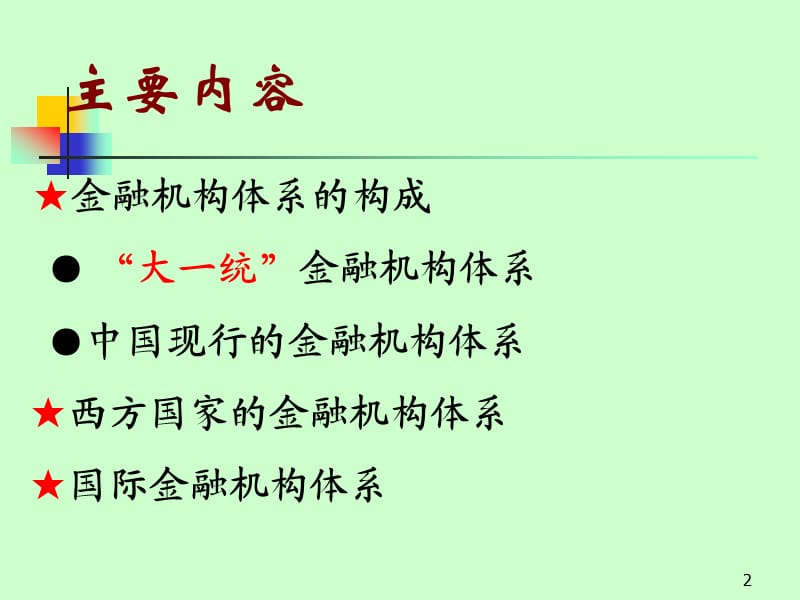 金融机构部分.ppt_第2页