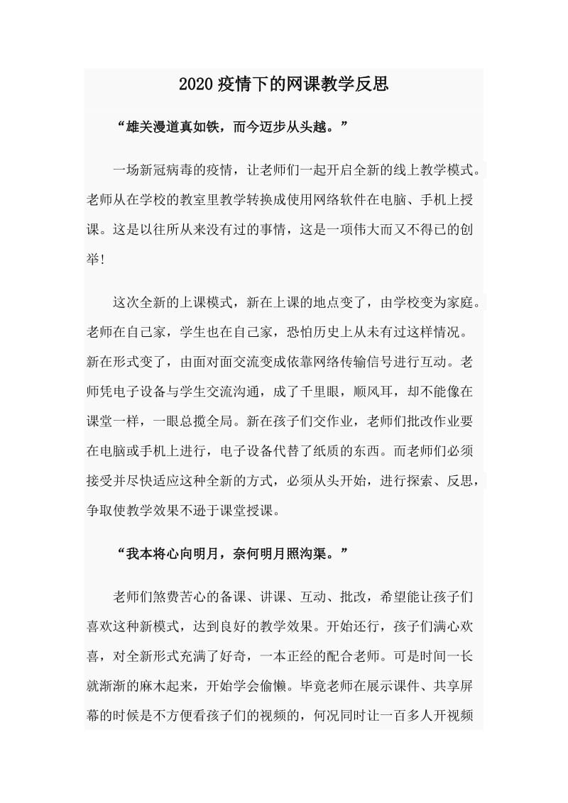 2020疫情下的网课教学反思.doc_第1页