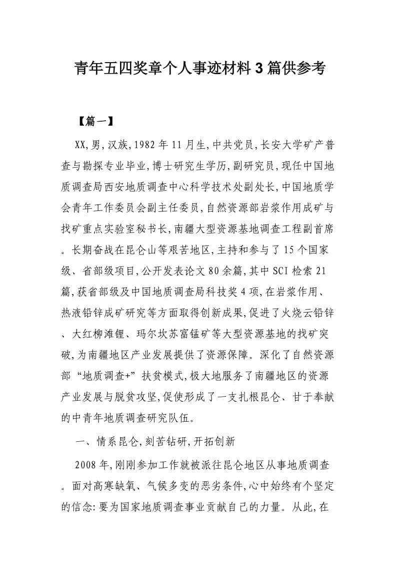 青年五四奖章个人事迹材料3篇供参考.docx_第1页