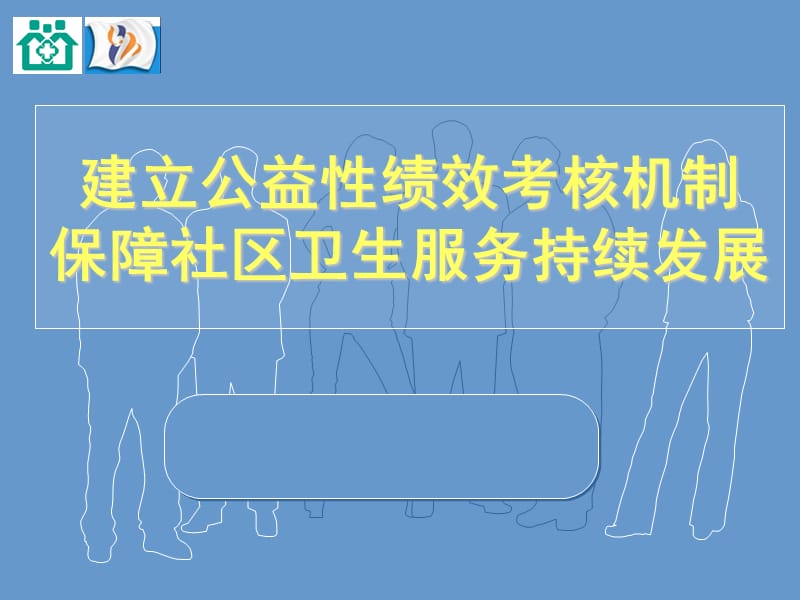 建立公益性绩效考核机制保障社区卫生服务持续发展.ppt_第1页