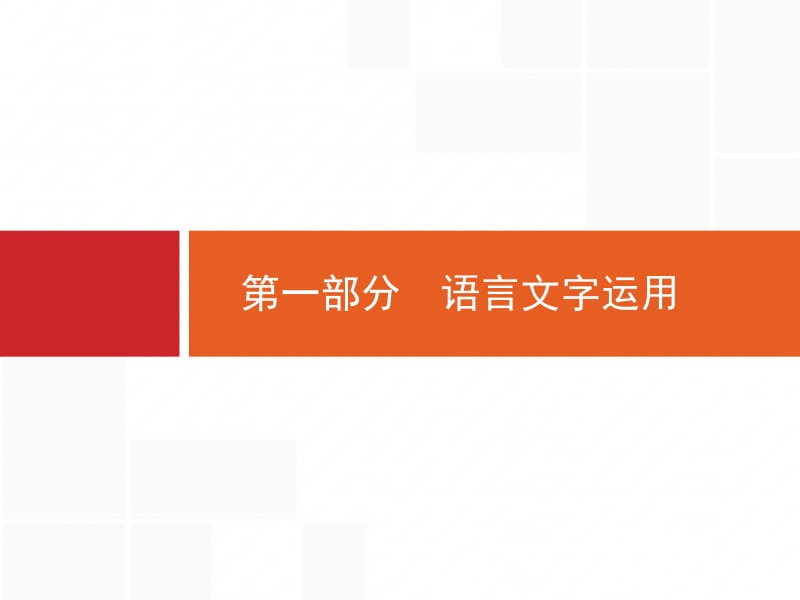 高三语文总复习课件：1.1.1 正确使用成语（包括熟语）.pptx_第1页