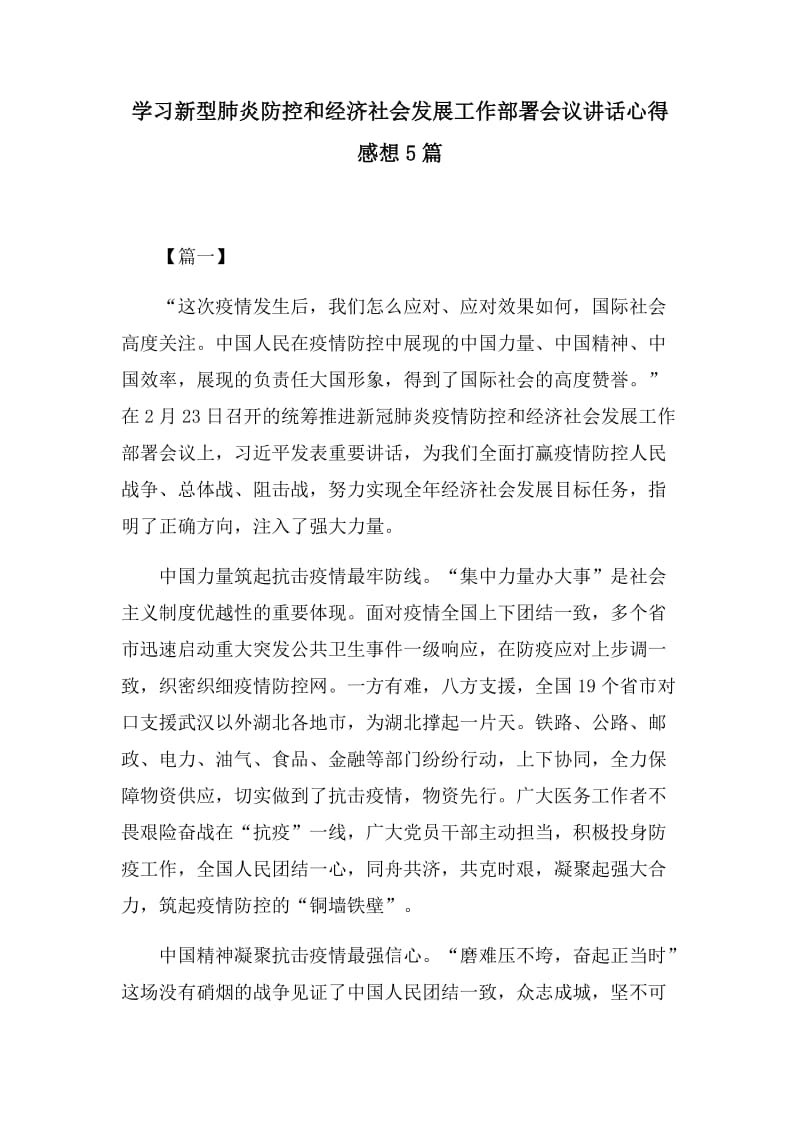 学习新型肺炎防控和经济社会发展工作部署会议讲话心得感想5篇.docx_第1页