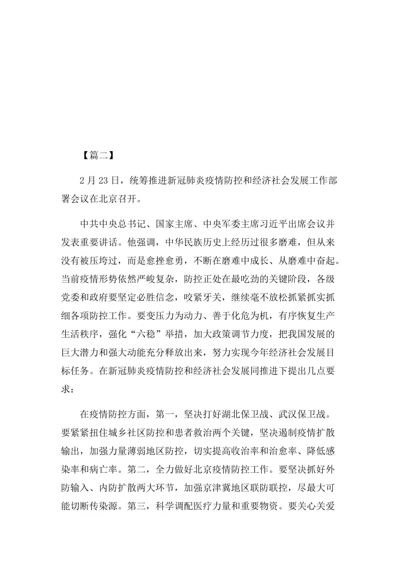 学习新型肺炎防控和经济社会发展工作部署会议讲话心得感想5篇.docx_第3页