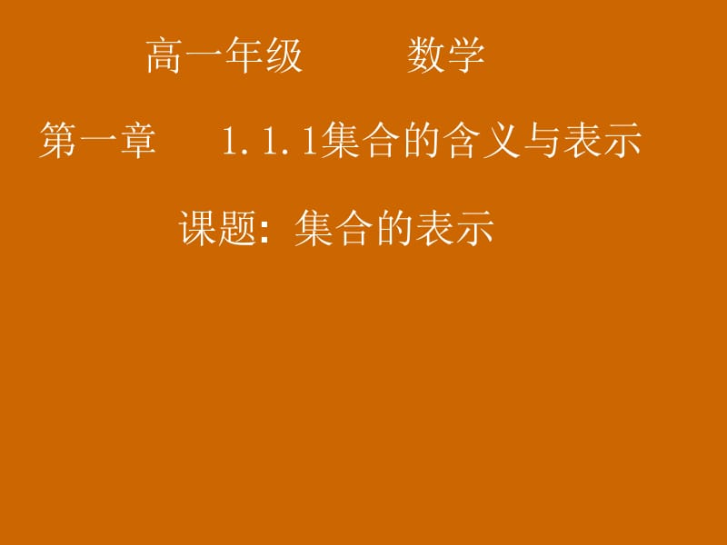 高一数学：1.1.1《集合的表示》课件.ppt_第1页