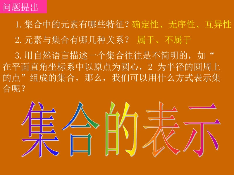 高一数学：1.1.1《集合的表示》课件.ppt_第2页