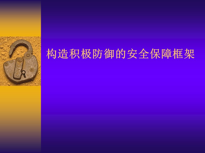 构造积极防御的安全保障框架.ppt_第1页