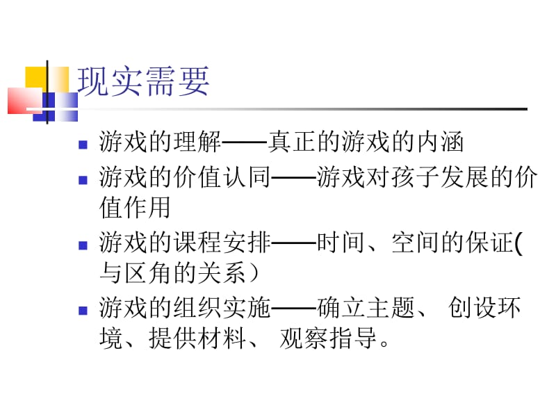 关于幼儿园游戏.ppt_第2页