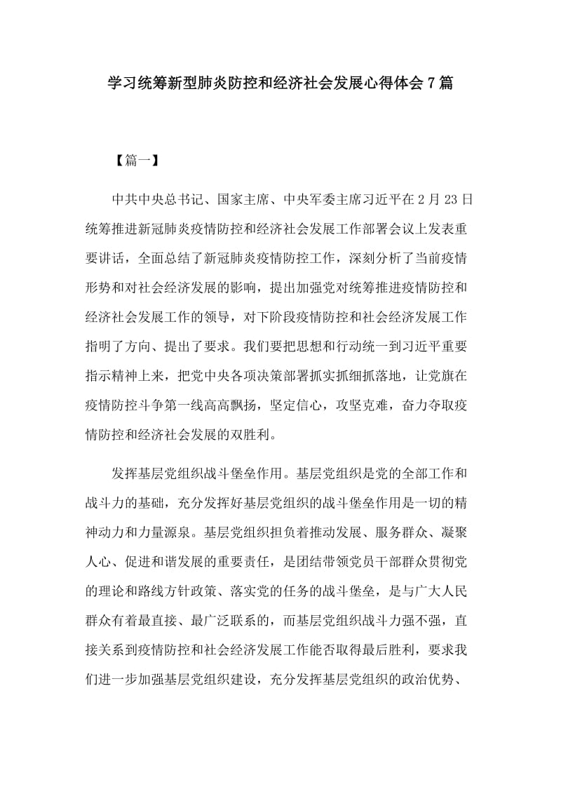 学习统筹新型肺炎防控和经济社会发展心得体会7篇.docx_第1页