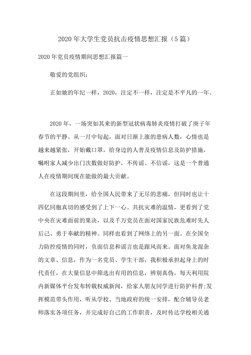 2020年大学生党员抗击新型肺炎的思想汇报（5篇）.docx_第1页