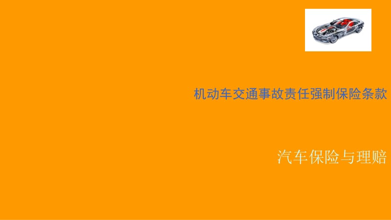 机动车交通事故责任强制保险条款.ppt_第1页