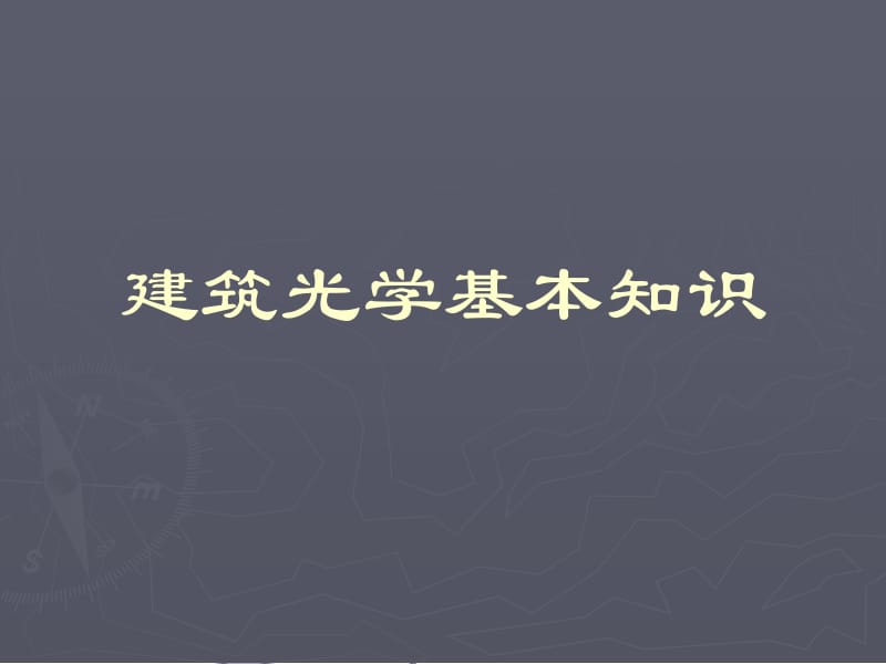 建筑光学基本知识.ppt_第1页