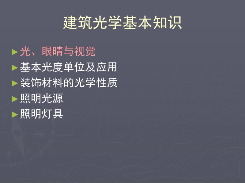 建筑光学基本知识.ppt_第2页