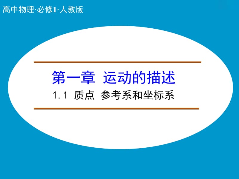 高中物理人教版必修1课件 第一章 运动的描述 1.1 质点 参考系和坐标系 .ppt_第1页