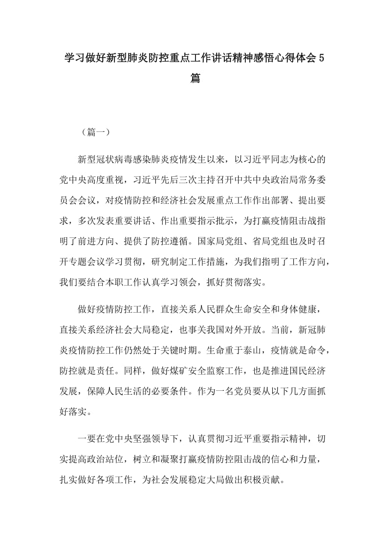 学习做好新型肺炎防控重点工作讲话精神感悟心得体会5篇.docx_第1页